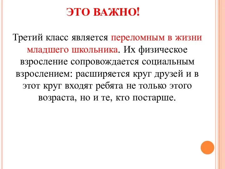 ЭТО ВАЖНО! Третий класс является переломным в жизни младшего школьника. Их физическое