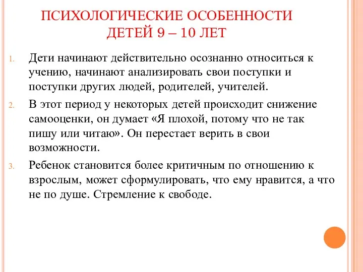 ПСИХОЛОГИЧЕСКИЕ ОСОБЕННОСТИ ДЕТЕЙ 9 – 10 ЛЕТ Дети начинают действительно осознанно относиться