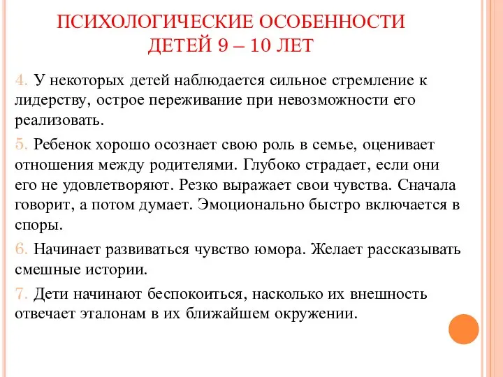 ПСИХОЛОГИЧЕСКИЕ ОСОБЕННОСТИ ДЕТЕЙ 9 – 10 ЛЕТ 4. У некоторых детей наблюдается