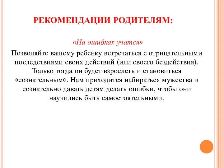 РЕКОМЕНДАЦИИ РОДИТЕЛЯМ: «На ошибках учатся» Позволяйте вашему ребенку встречаться с отрицательными последствиями