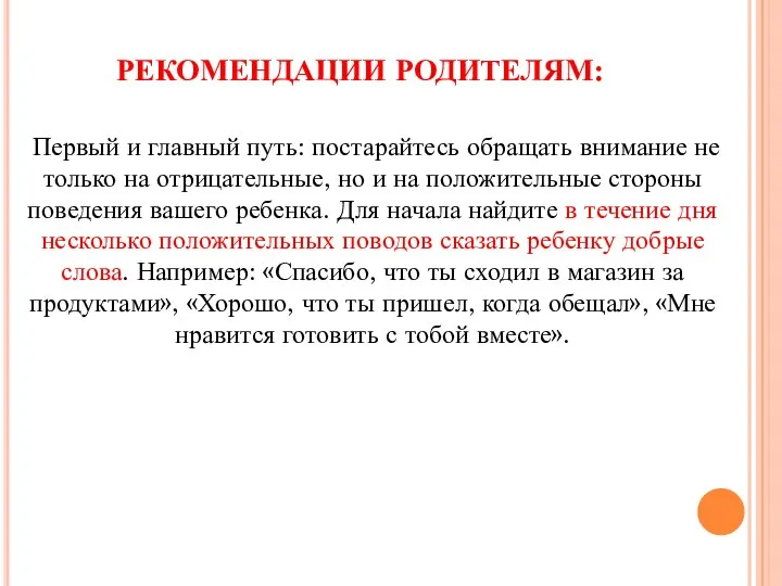 РЕКОМЕНДАЦИИ РОДИТЕЛЯМ: Первый и главный путь: постарайтесь обращать внимание не только на