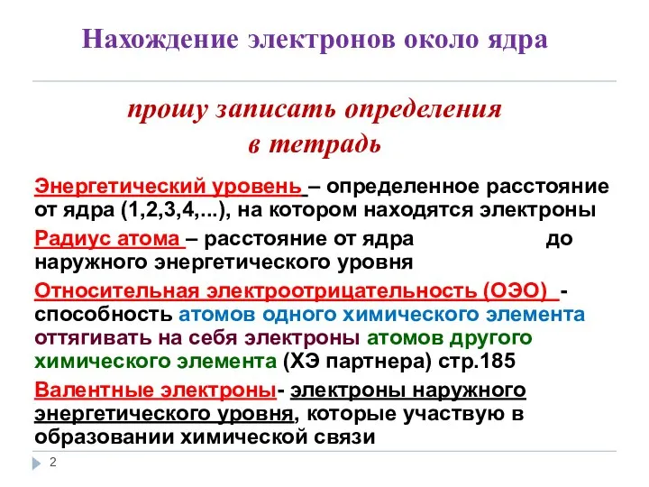 Нахождение электронов около ядра прошу записать определения в тетрадь Энергетический уровень –