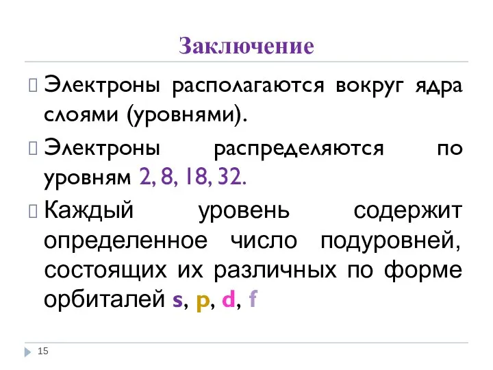 Заключение Электроны располагаются вокруг ядра слоями (уровнями). Электроны распределяются по уровням 2,