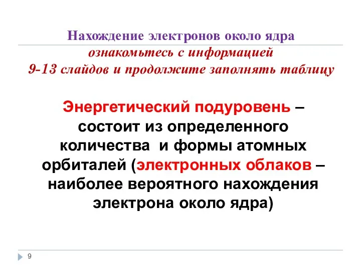 Нахождение электронов около ядра ознакомьтесь с информацией 9-13 слайдов и продолжите заполнять