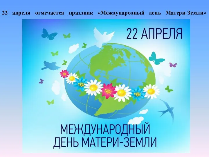 22 апреля отмечается праздник «Международный день Матери-Земли»