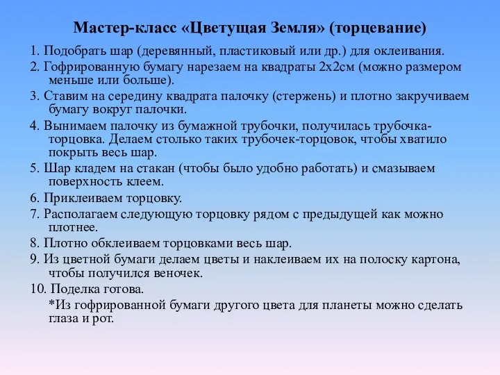 Мастер-класс «Цветущая Земля» (торцевание) 1. Подобрать шар (деревянный, пластиковый или др.) для