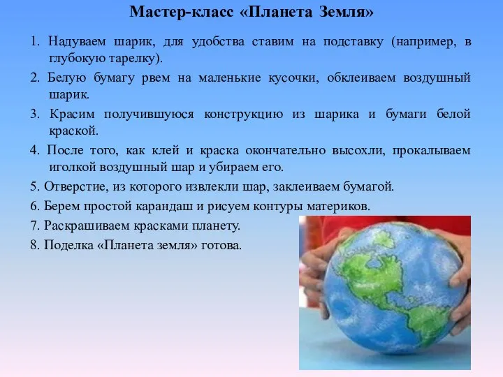Мастер-класс «Планета Земля» 1. Надуваем шарик, для удобства ставим на подставку (например,