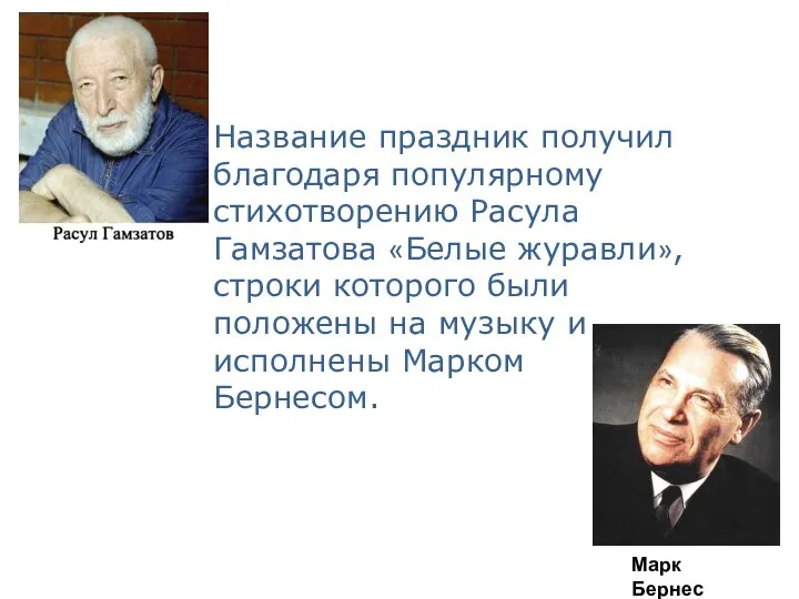 Название праздник получил благодаря популярному стихотворению Расула Гамзатова «Белые журавли», строки которого