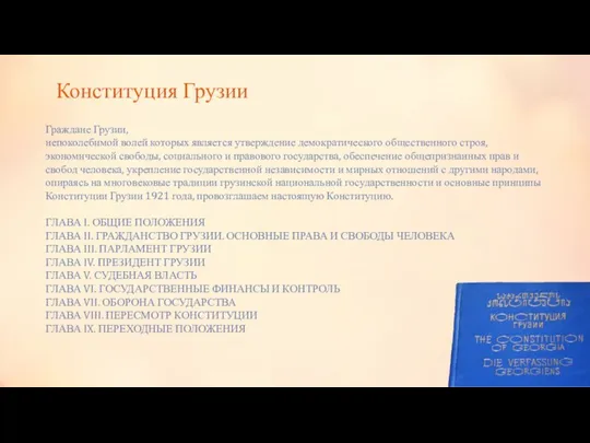 Конституция Грузии Граждане Грузии, непоколебимой волей которых является утверждение демократического общественного строя,