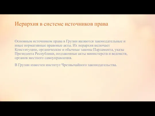 Иерархия в системе источников права Основным источником права в Грузии являются законодательные