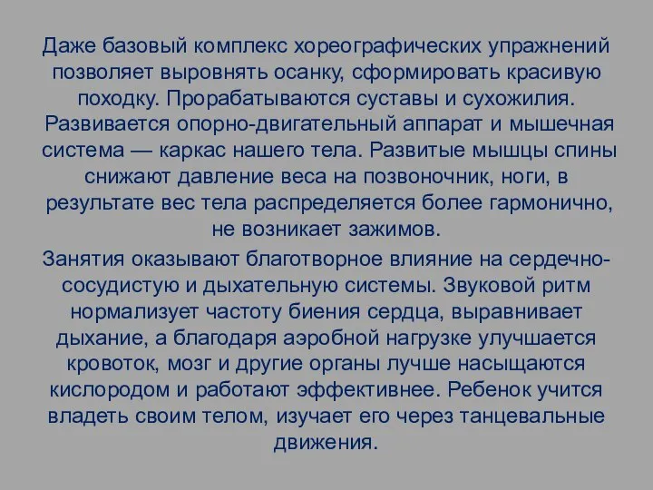 Даже базовый комплекс хореографических упражнений позволяет выровнять осанку, сформировать красивую походку. Прорабатываются