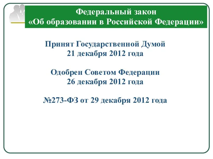 Федеральный закон «Об образовании в Российской Федерации» Принят Государственной Думой 21 декабря