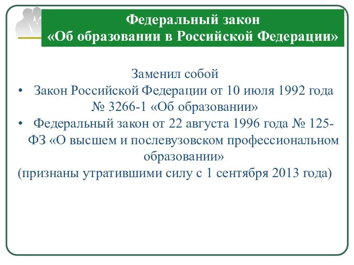 Федеральный закон «Об образовании в Российской Федерации» Заменил собой Закон Российской Федерации