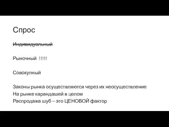 Спрос Индивидуальный Рыночный !!!!! Совокупный Законы рынка осуществляются через их неосуществление На