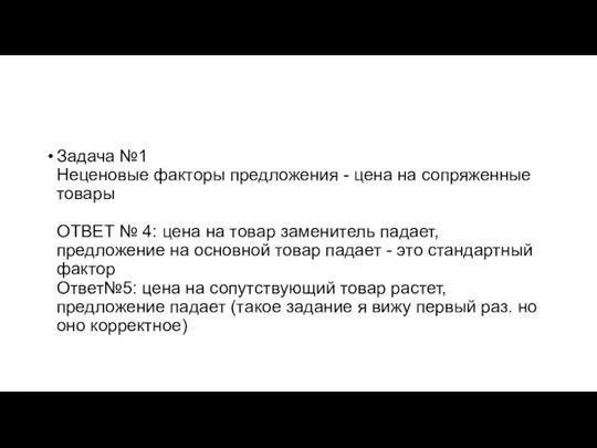 Задача №1 Неценовые факторы предложения - цена на сопряженные товары ОТВЕТ №