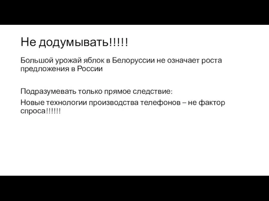 Не додумывать!!!!! Большой урожай яблок в Белоруссии не означает роста предложения в