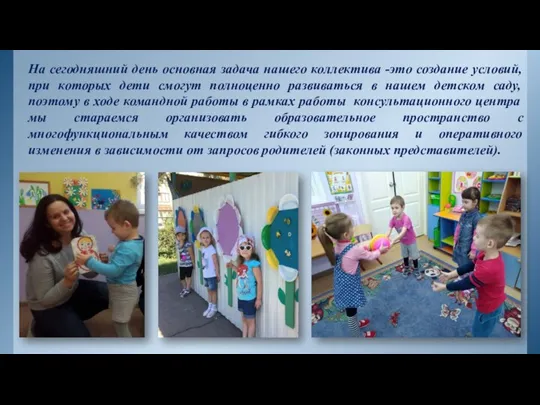 На сегодняшний день основная задача нашего коллектива -это создание условий, при которых