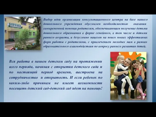 Выбор идеи организации консультационного центра на базе нашего дошкольного учреждения обусловлен необходимостью