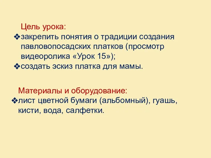 Материалы и оборудование: лист цветной бумаги (альбомный), гуашь, кисти, вода, салфетки. Цель