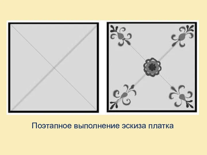 Поэтапное выполнение эскиза платка