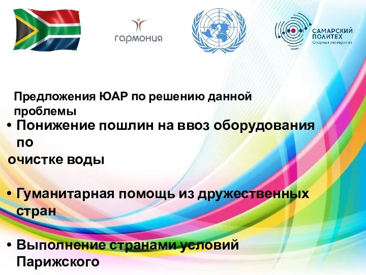 Предложения ЮАР по решению данной проблемы Понижение пошлин на ввоз оборудования по