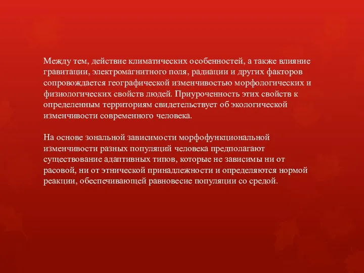 Между тем, действие климатических особенностей, а также влияние гравитации, электромагнитного поля, радиации