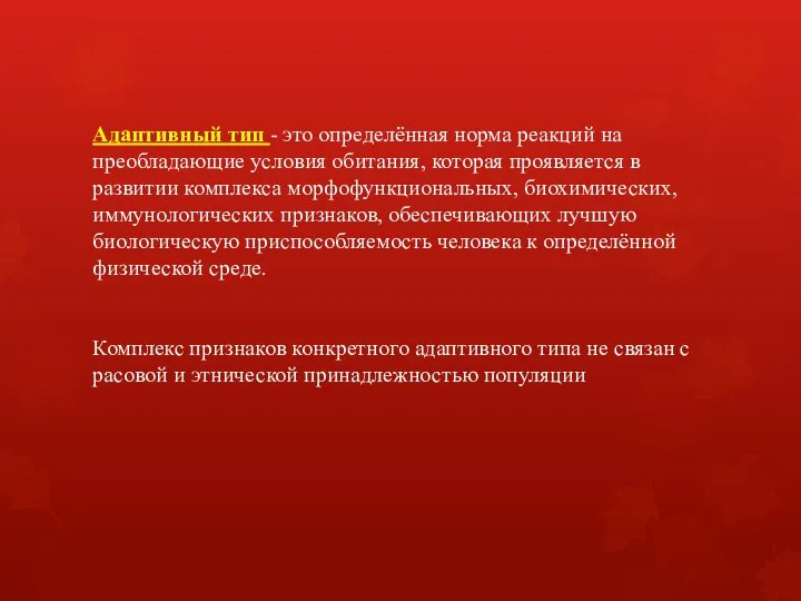 Адаптивный тип - это определённая норма реакций на преобладающие условия обитания, которая