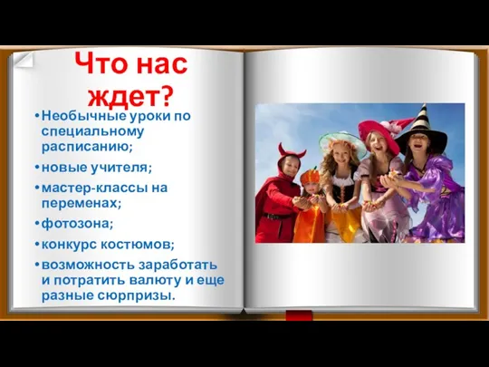 Что нас ждет? Необычные уроки по специальному расписанию; новые учителя; мастер-классы на