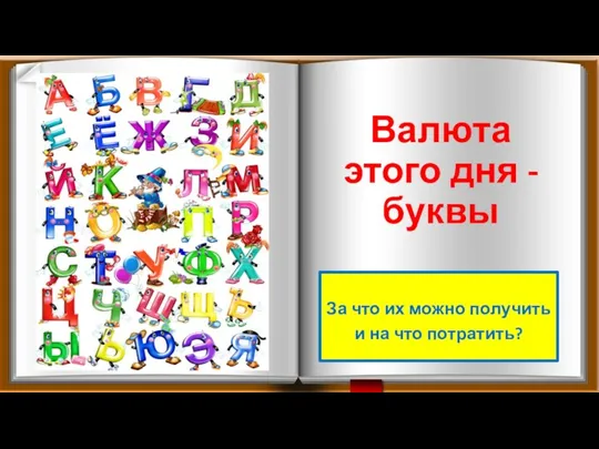 Валюта этого дня - буквы За что их можно получить и на что потратить?