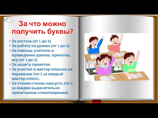 За костюм (от 1 до 3). За работу на уроках (от 1