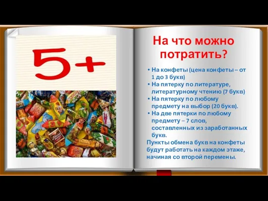 На что можно потратить? На конфеты (цена конфеты – от 1 до