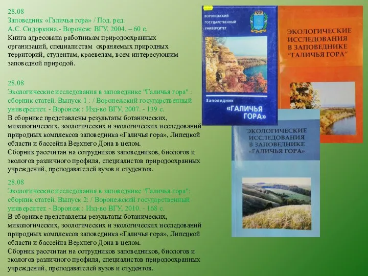 28.08 Заповедник «Галичья гора» / Под. ред. А.С. Сидоркина.- Воронеж: ВГУ, 2004.