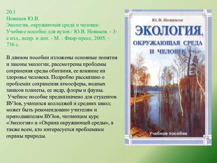 20.1 Новиков Ю.В. Экология, окружающая среда и человек: Учебное пособие для вузов