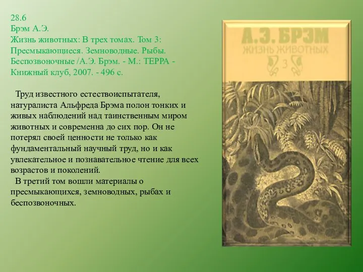 28.6 Брэм А.Э. Жизнь животных: В трех томах. Том 3: Пресмыкающиеся. Земноводные.