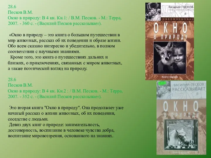 28.6 Песков В.М. Окно в природу: В 4 кн. Кн.1: / В.М.