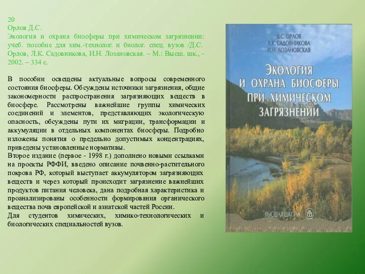 20 Орлов Д.С. Экология и охрана биосферы при химическом загрязнении: учеб. пособие