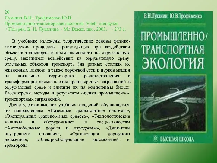 20 Луканин В.Н., Трофименко Ю.В. Промышленно-транспортная экология: Учеб. для вузов / Под