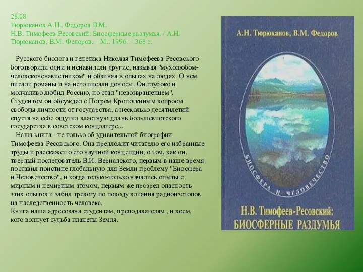 28.08 Тюрюканов А.Н., Федоров В.М. Н.В. Тимофеев-Ресовский: Биосферные раздумья. / А.Н. Тюрюканов,