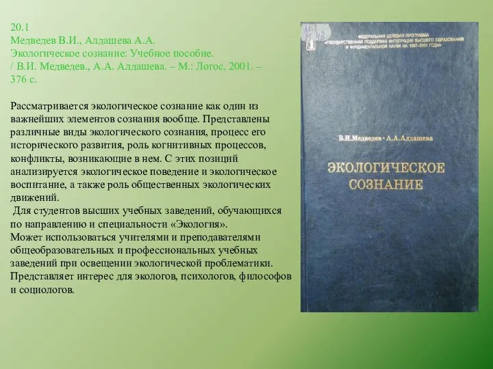 20.1 Медведев В.И., Алдашева А.А. Экологическое сознание: Учебное пособие. / В.И. Медведев.,