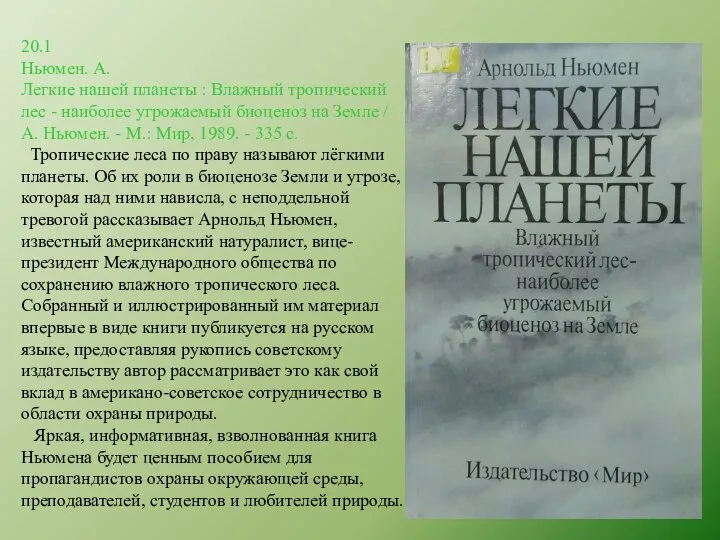 20.1 Ньюмен. А. Легкие нашей планеты : Влажный тропический лес - наиболее