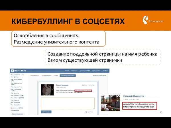 КИБЕРБУЛЛИНГ В СОЦСЕТЯХ Создание поддельной страницы на имя ребенка Взлом существующей странички