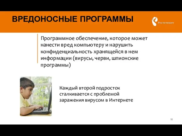 ВРЕДОНОСНЫЕ ПРОГРАММЫ Каждый второй подросток сталкивается с проблемой заражения вирусом в Интернете