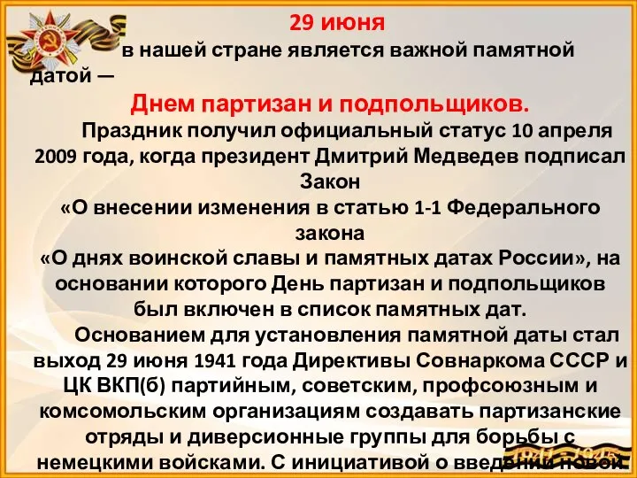 29 июня в нашей стране является важной памятной датой — Днем партизан