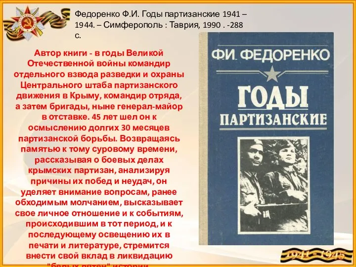 Федоренко Ф.И. Годы партизанские 1941 – 1944. – Симферополь : Таврия, 1990