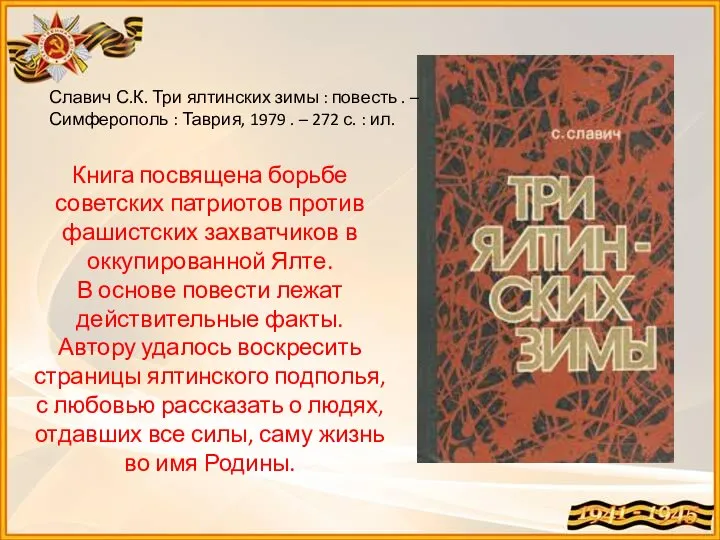 Славич С.К. Три ялтинских зимы : повесть . – Симферополь : Таврия,