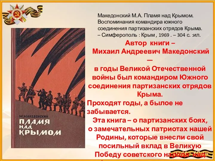 Македонский М.А. Пламя над Крымом. Воспоминания командира южного соединения партизанских отрядов Крыма.