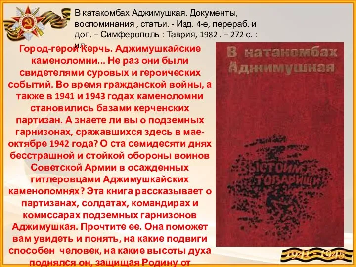 В катакомбах Аджимушкая. Документы, воспоминания , статьи. - Изд. 4-е, перераб. и