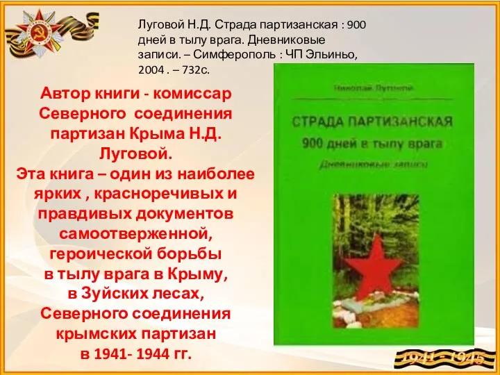 Луговой Н.Д. Страда партизанская : 900 дней в тылу врага. Дневниковые записи.