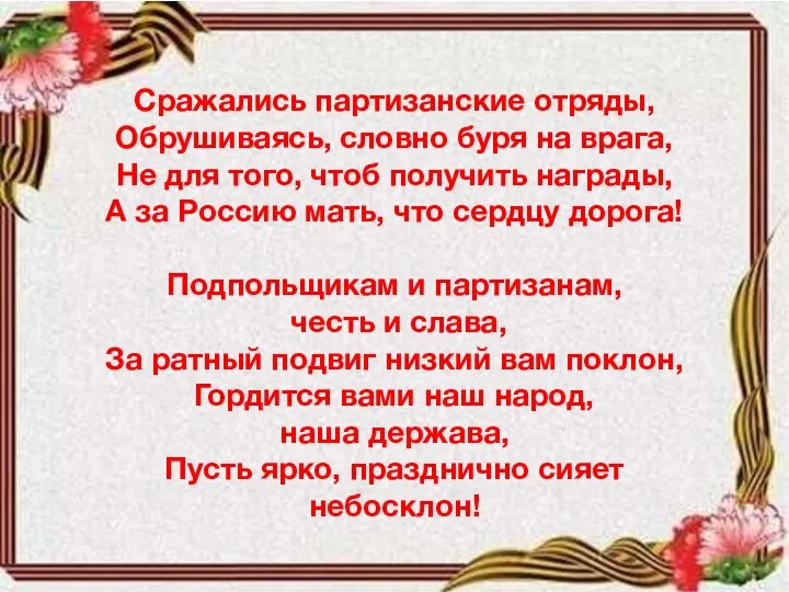 Сражались партизанские отряды, Обрушиваясь, словно буря на врага, Не для того, чтоб