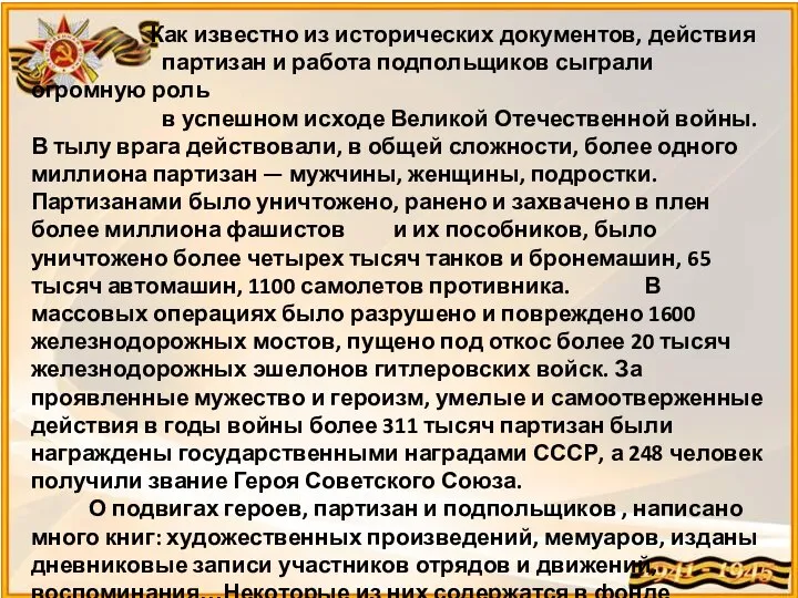 Как известно из исторических документов, действия партизан и работа подпольщиков сыграли огромную